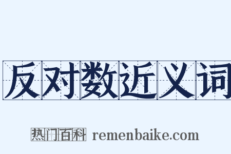 反对数近义词是什么意思的图片